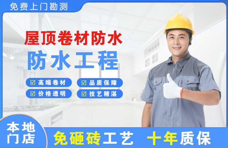 福绵屋顶卷材防水